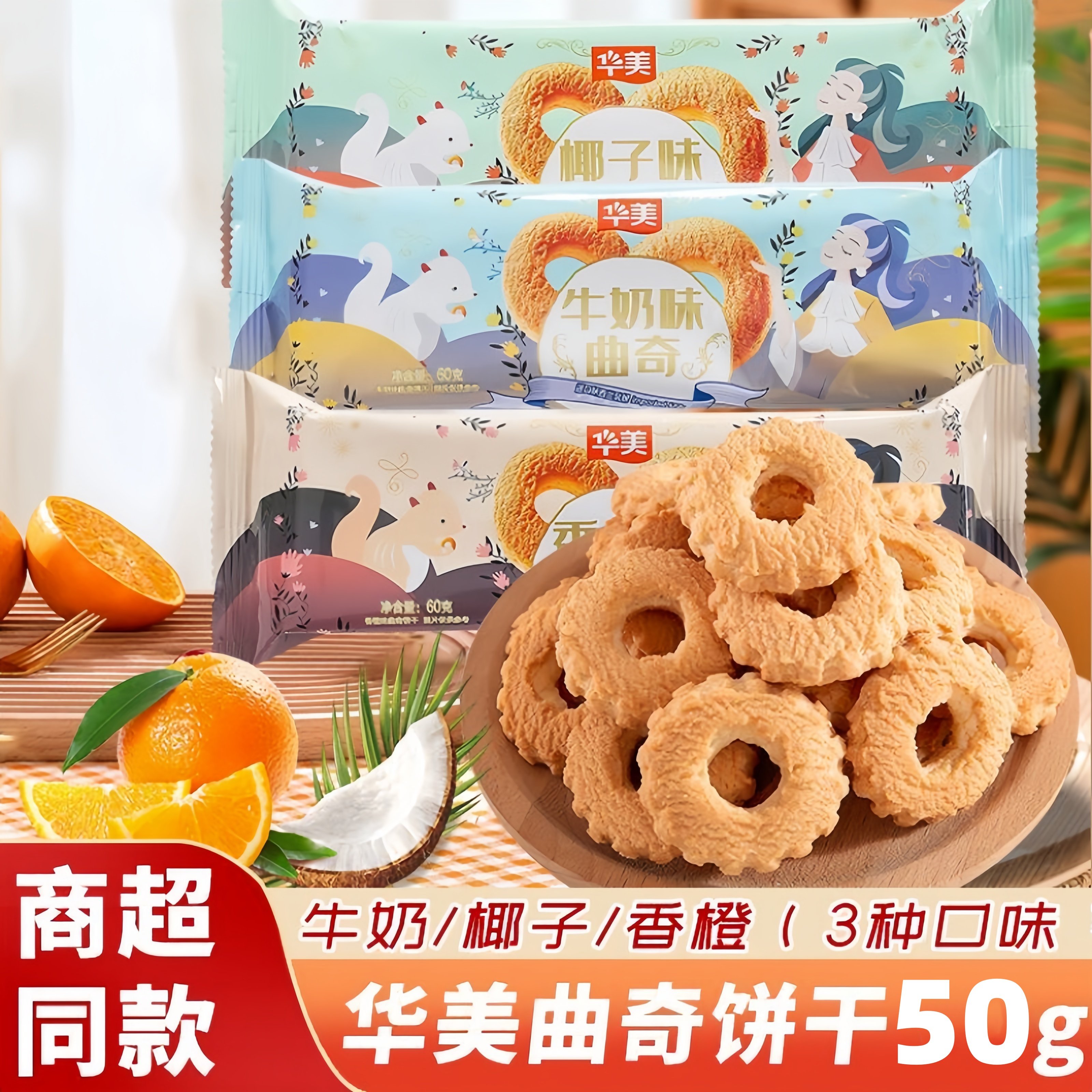 华美饼干曲奇早餐椰子充饥牛奶味网红零食下午茶小吃饼干休闲食品