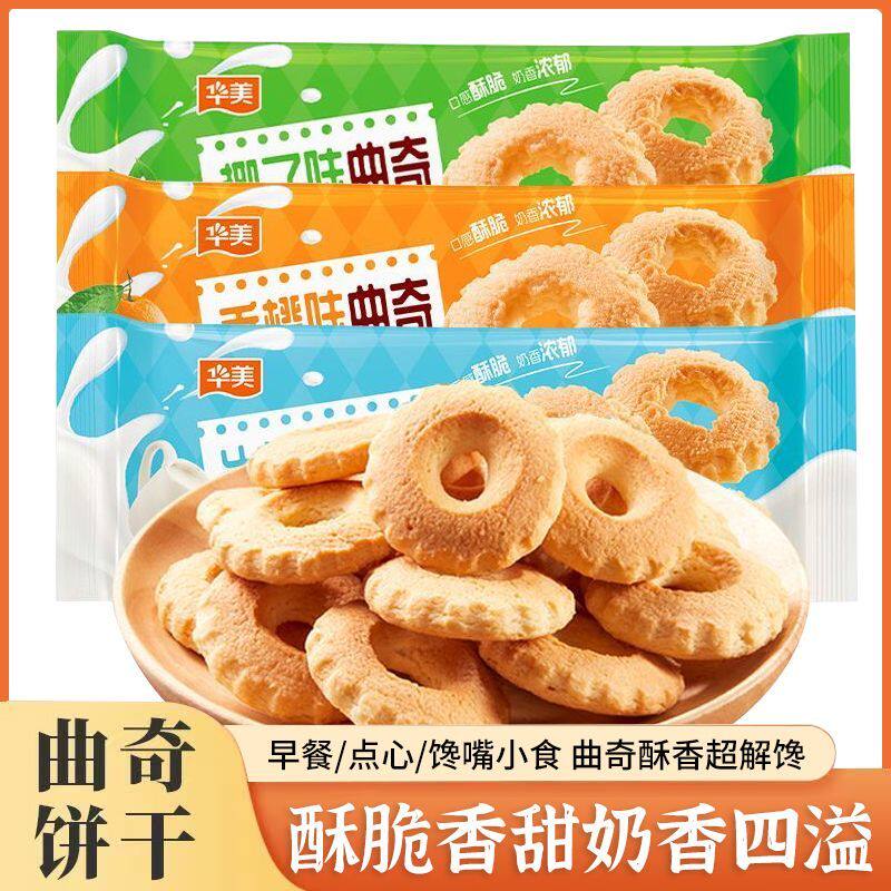 华美曲奇饼干牛奶味香橙味椰奶网红零食糕点曲奇一整箱早餐
