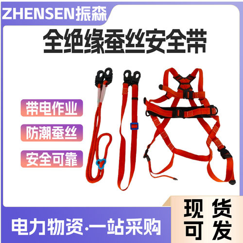不停电作业防潮蚕丝全绝缘安全带五点式延长绝缘保险带高空作业绳