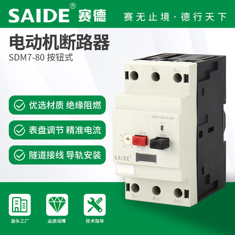 赛德电气SDM7-80按钮断路器