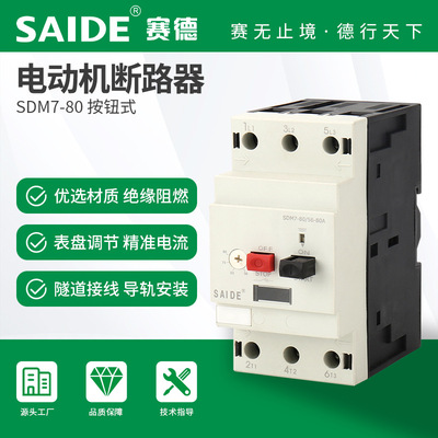 赛德电气SDM7-80按钮断路器