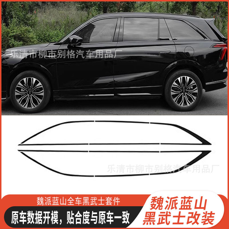 魏牌蓝山车窗黑化门边条黑武士车顶行李条叶子板车标车身饰条改装