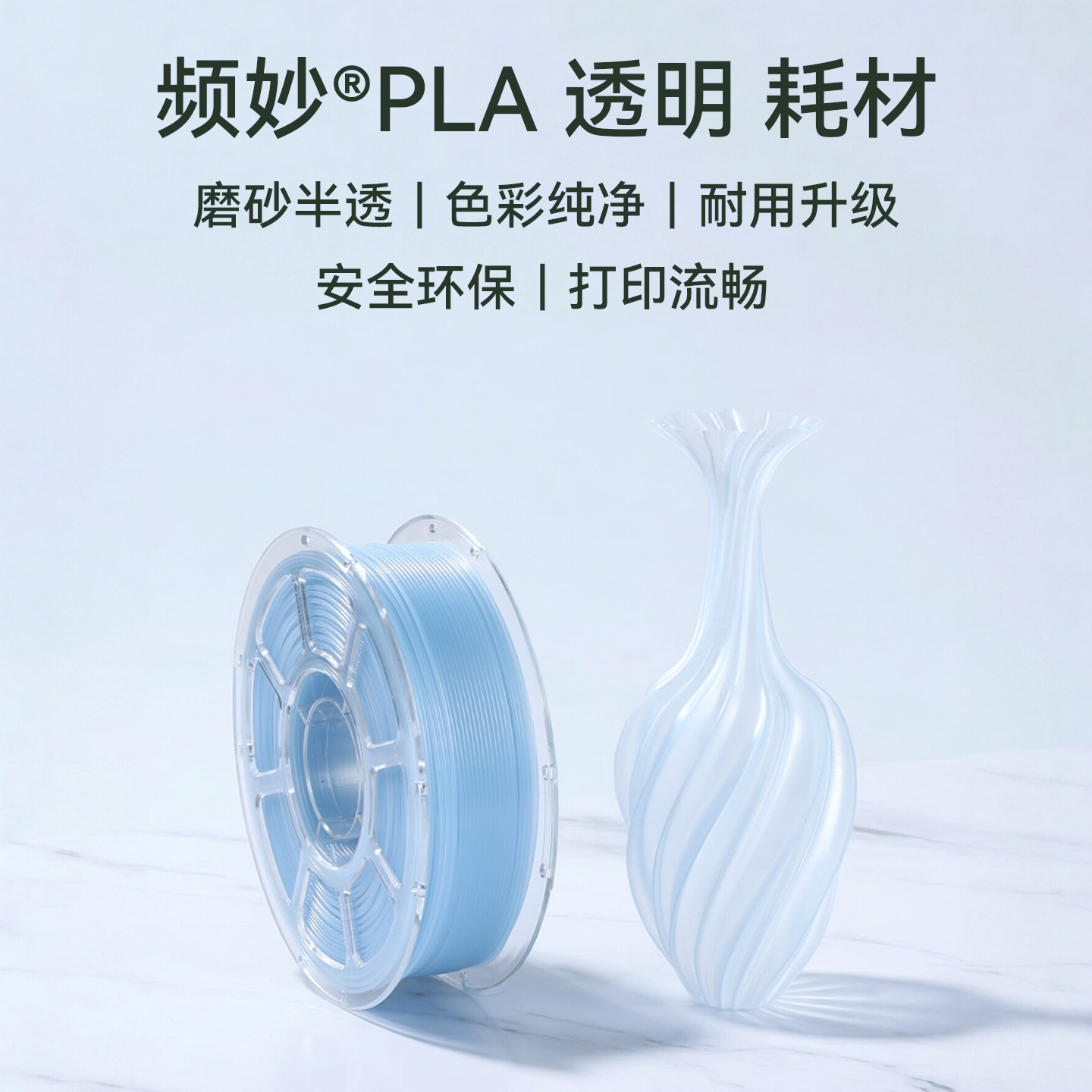 (满件减钱)频妙Pla 1kg水晶色冰色3d打印机耗材拓竹支持多平台纯净易用不赌头适配拓竹
