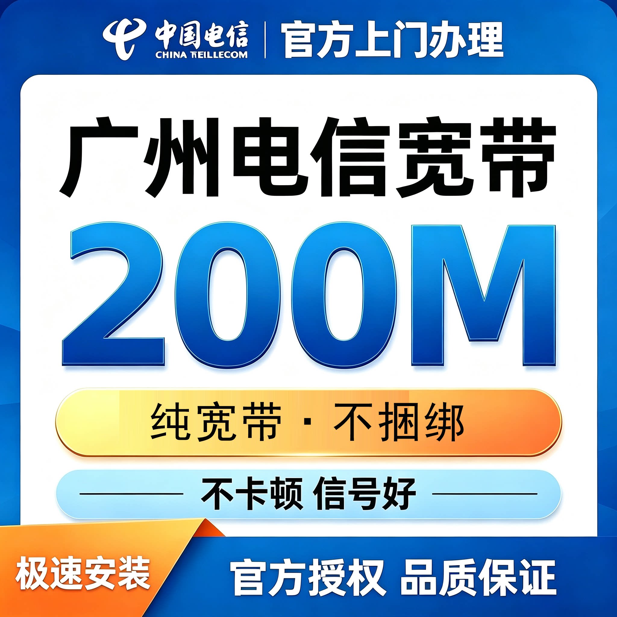 广州电信宽带办理200M纯宽带单宽包年不绑定官方授权极速上门安装