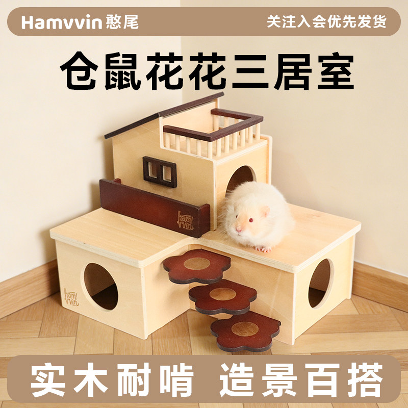 Hamvvin憨尾掀盖仓鼠木质多居室金丝熊躲避窝仓鼠用品小房子三居