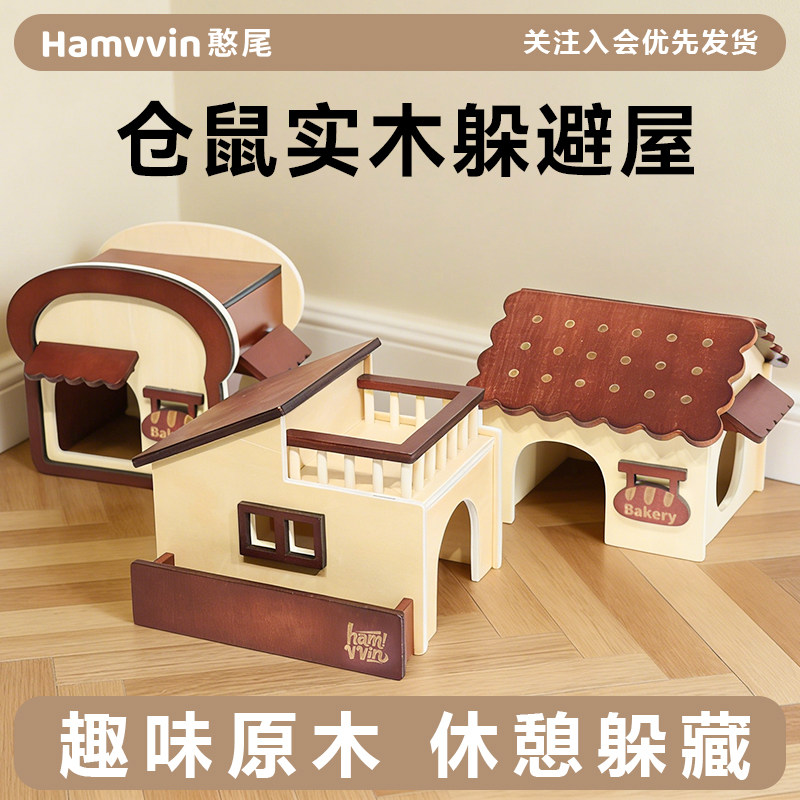 Hamvvin憨尾掀盖仓鼠木质小屋室金丝熊躲避窝仓鼠用品小房子防水