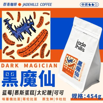 群青黑魔仙精品拼配咖啡豆