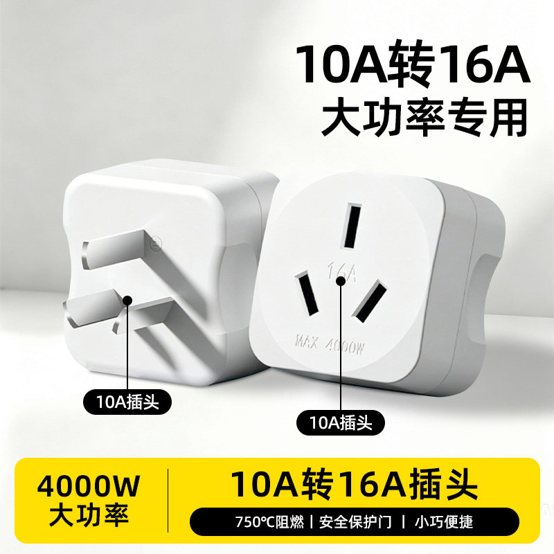 10A转16A电源转换插头