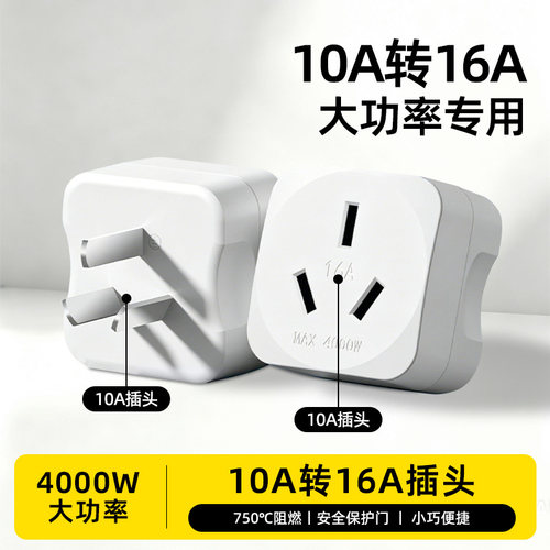 10A转16A电源转换插头