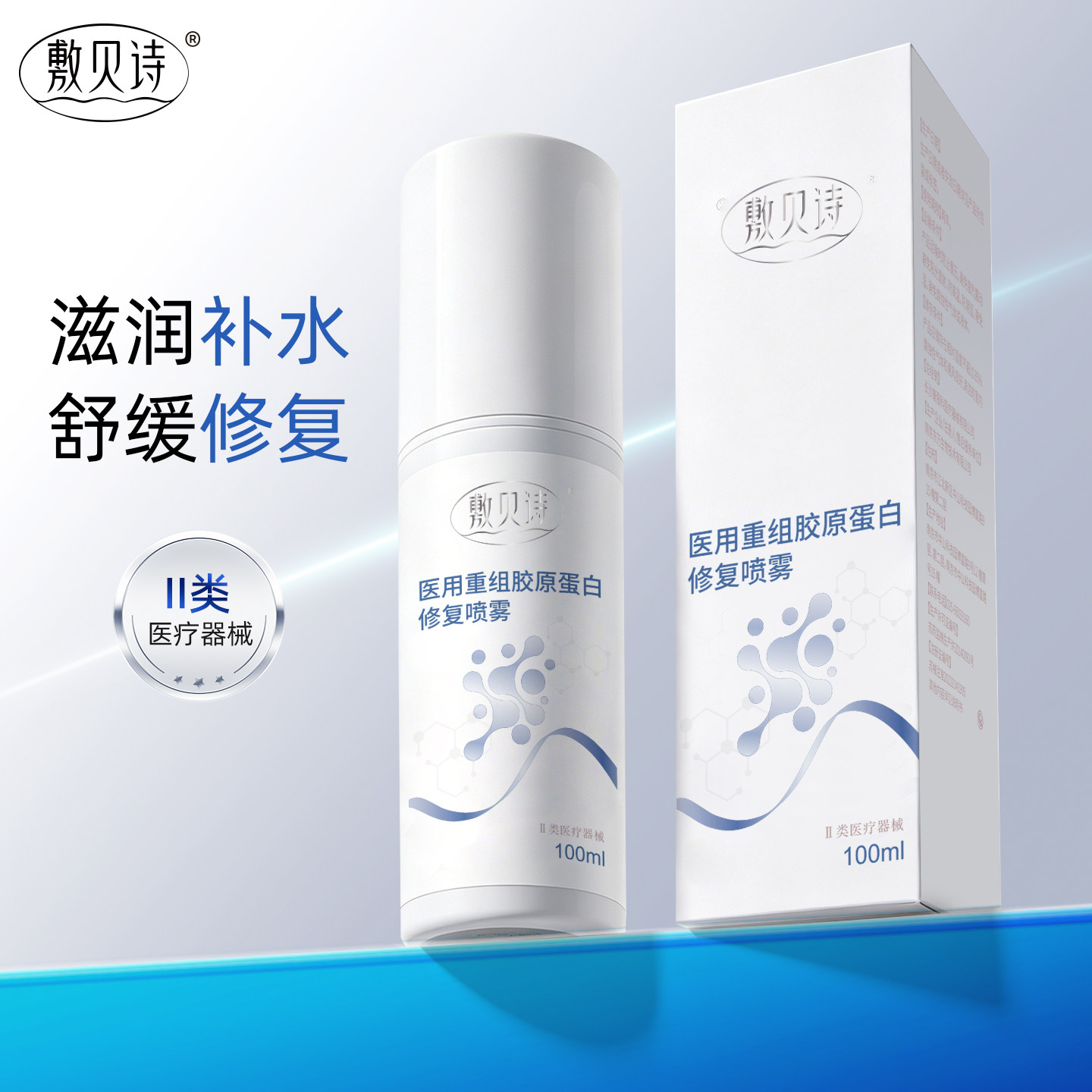 敷贝诗医用重组胶原蛋白喷雾术后修复舒缓泛红补水锁水100ml