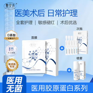 敷贝诗医用胶原蛋白无菌敷料敏感肌术后护理退红补水全套套装 正品