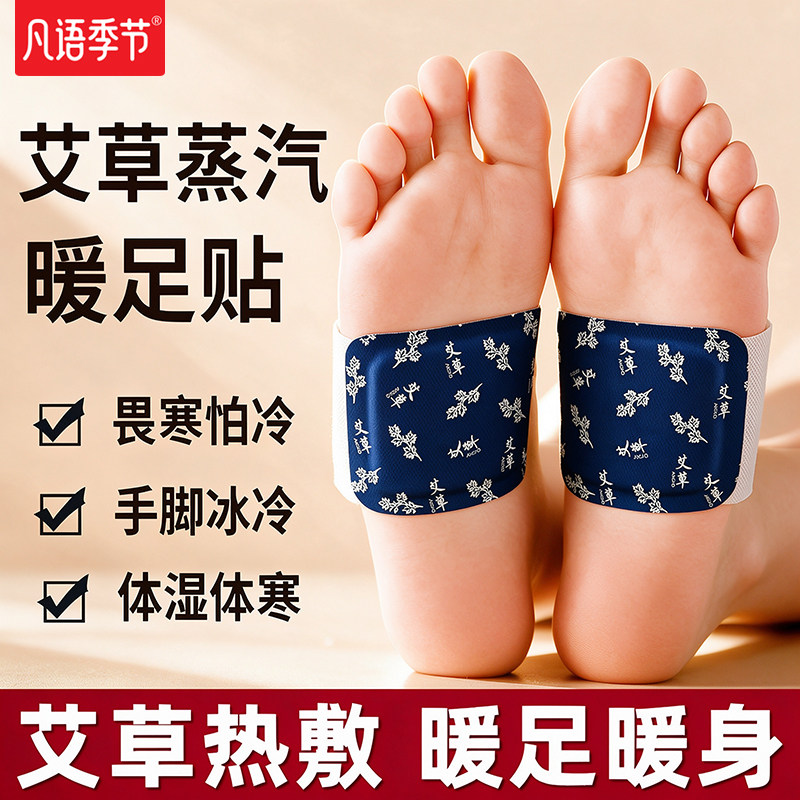 【凡语季节】艾草穿戴式暖足贴暖脚暖贴足底生姜脚踝贴发热暖足贴