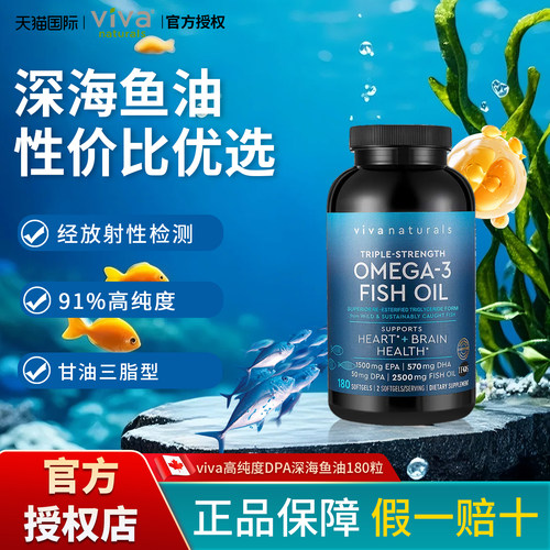 viva鱼油DPA10倍吸收Omega3含91%