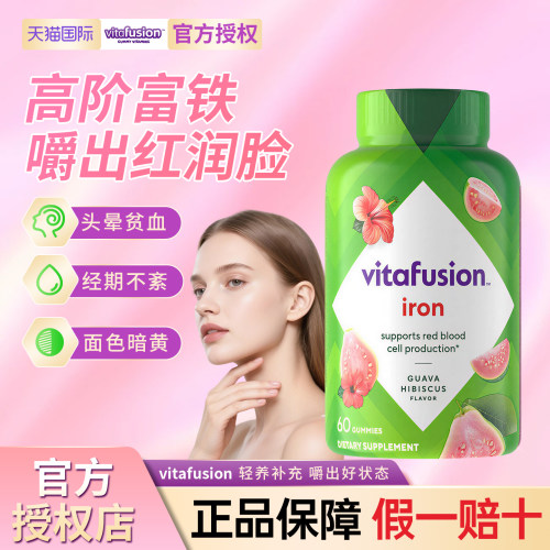 原装vitafusion女性补铁软糖60粒