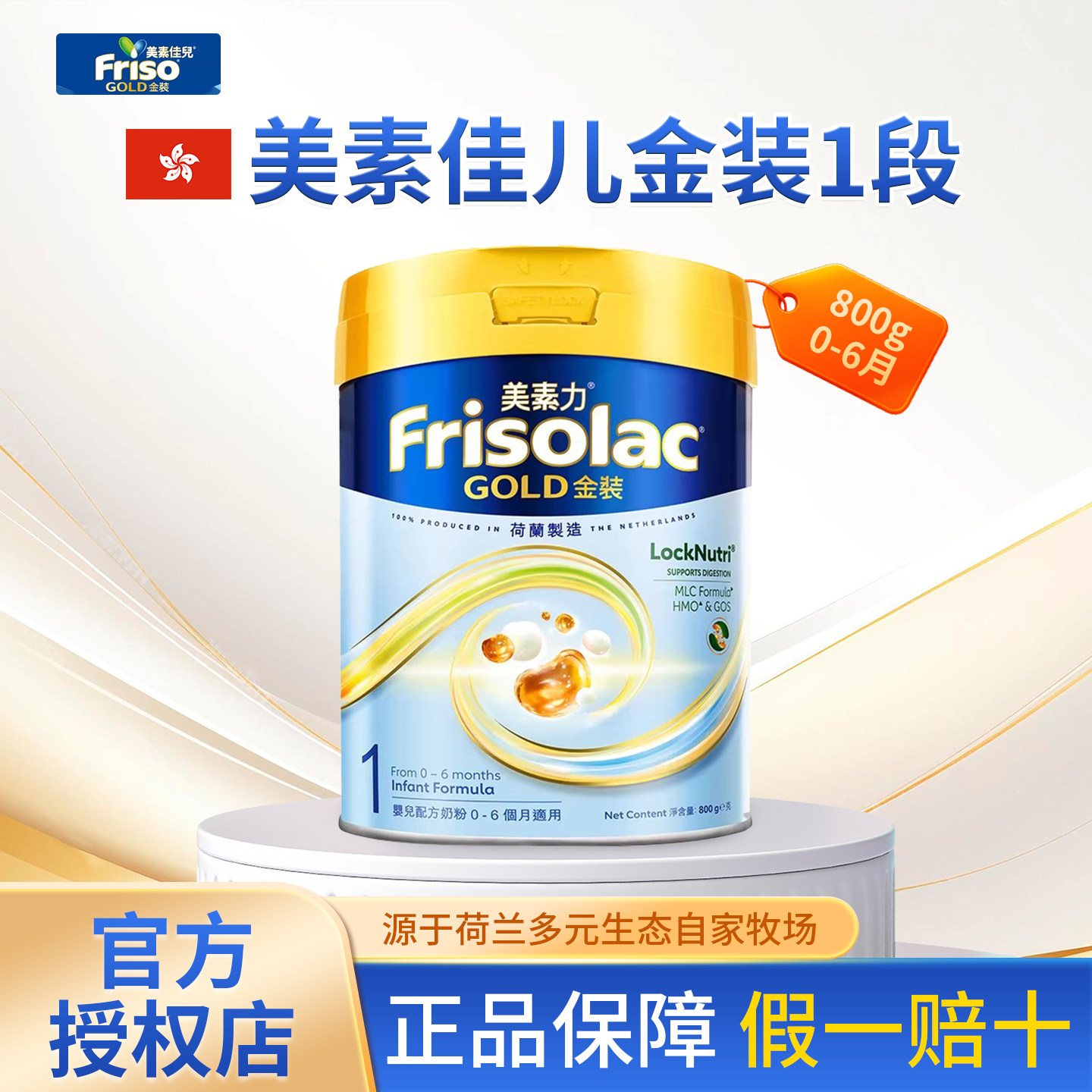 Frisolac港版美素佳儿金装1段进口0~6月婴儿配方牛奶粉800g一段