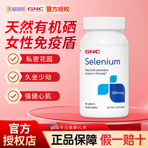 美国原装进口GNC有机硒片90粒