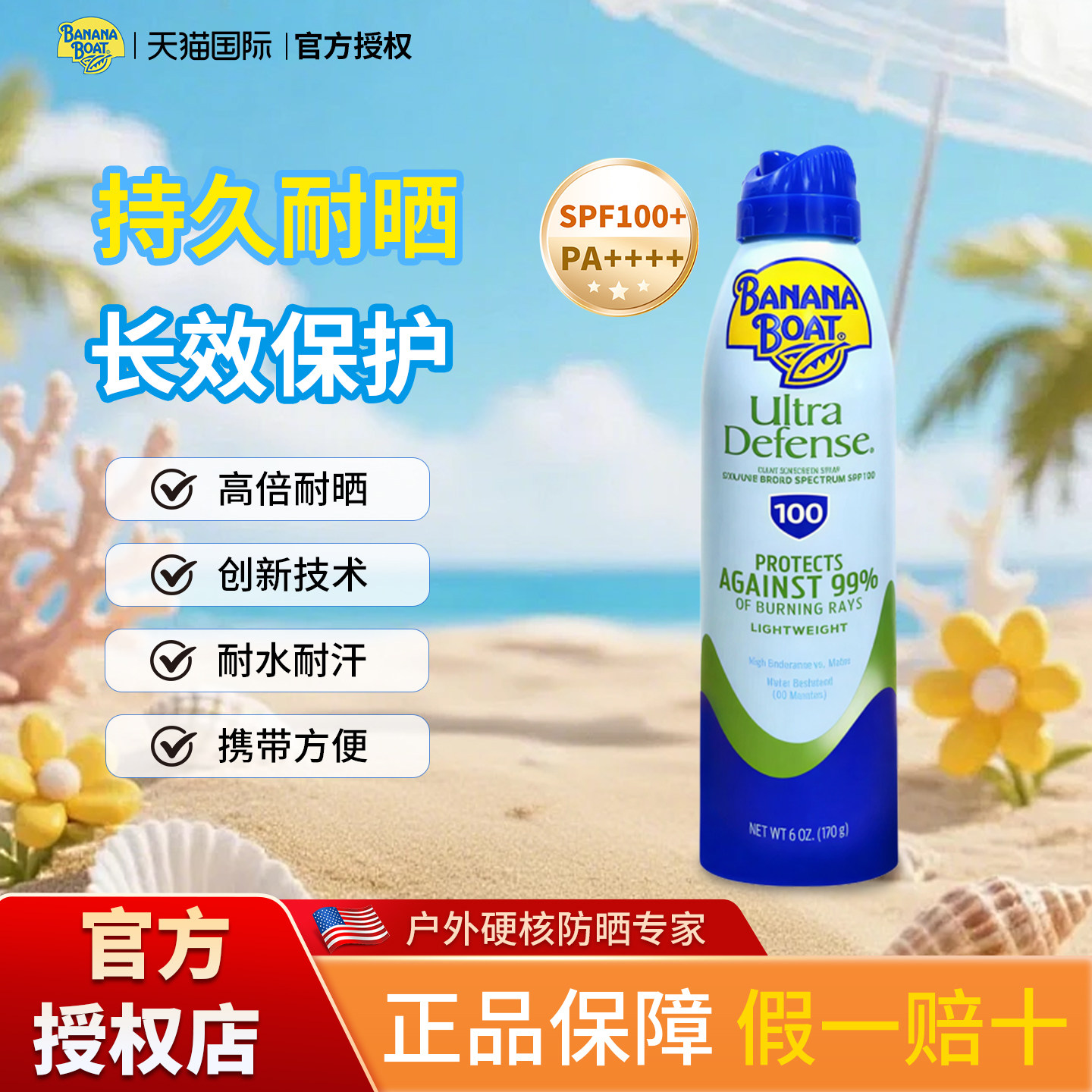 香蕉船高倍超强防晒喷雾SPF100防紫外线轻薄低敏防水防汗户外170g