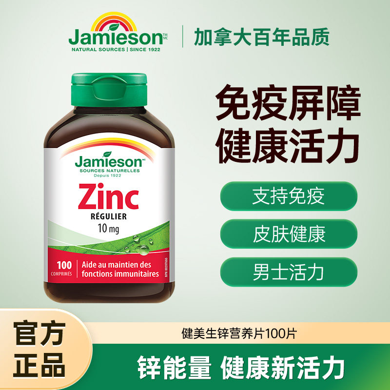 Jamieson健美zinc男士补锌钙镁锌片100片葡萄糖酸备孕加拿大进口