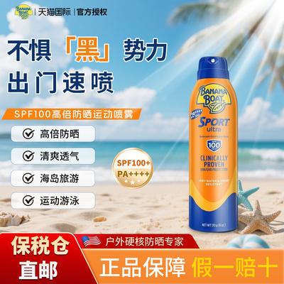 原装香蕉船运动防晒喷雾SPF100