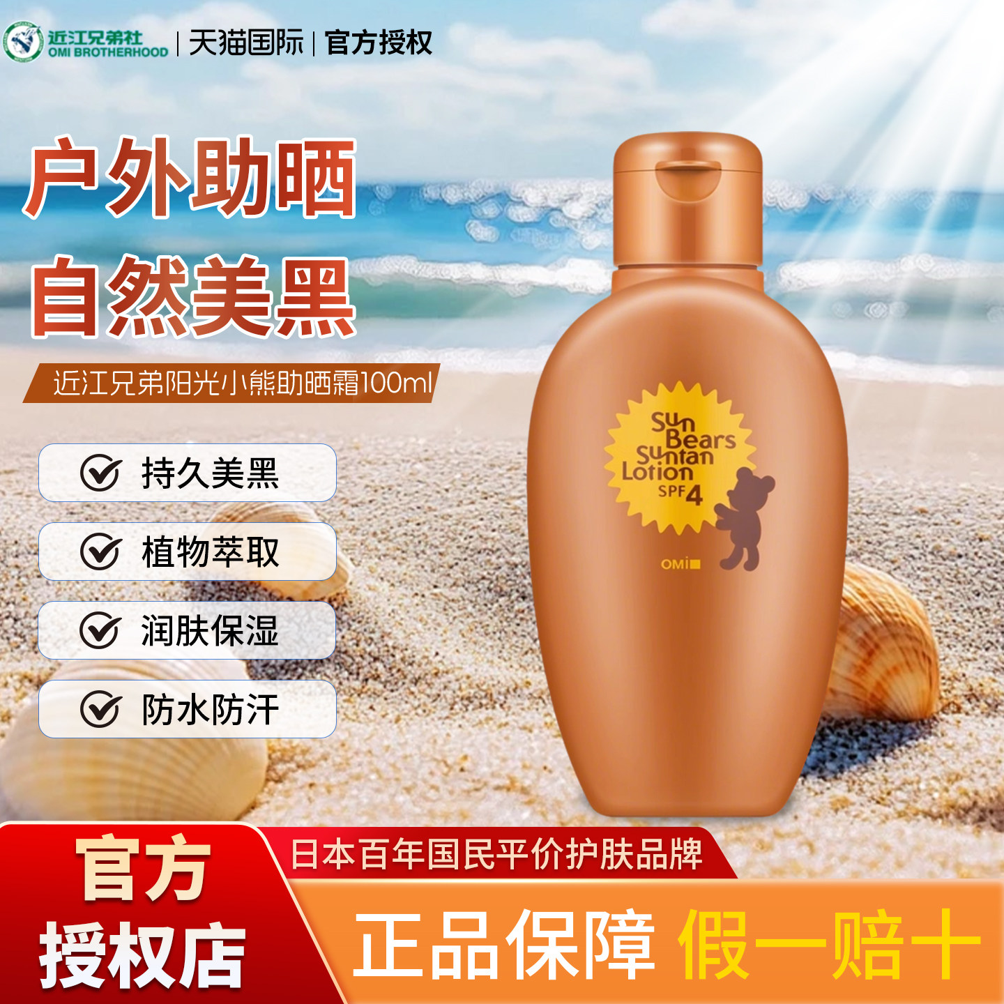 日本近江兄弟阳光小熊助晒霜SPF4防护自然美黑助晒户外防晒小麦色