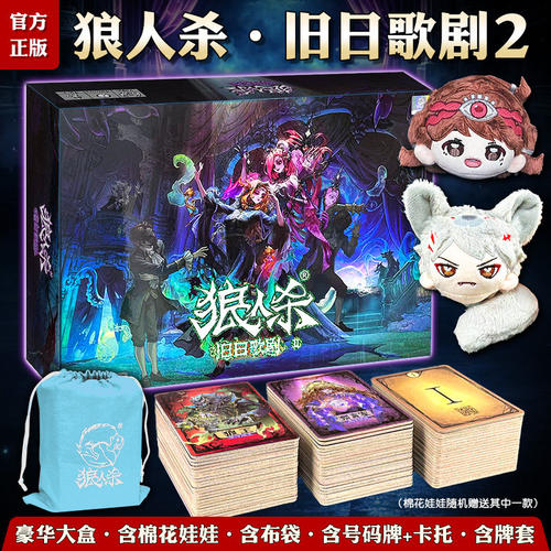 正版狼人杀旧日歌剧2桌游卡牌