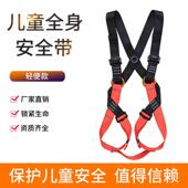 儿童安OAG全带全身游园拓乐展攀探险岩公园户外速降保护全带安防