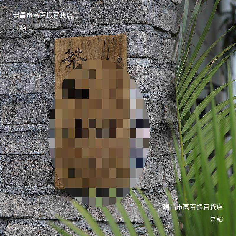 门牌实木门室56牌民宿木板庭院住宅复古老料风化做旧茶木牌刻字招