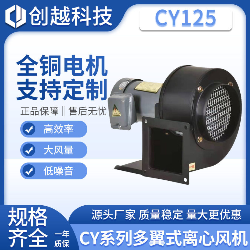 CY125多翼式离心风机380V电子设备抽风机180W管道排气通风机