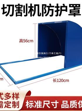 40型割罩切机防0护罩建筑工LPY地切割机保护切割机安全防护档火花
