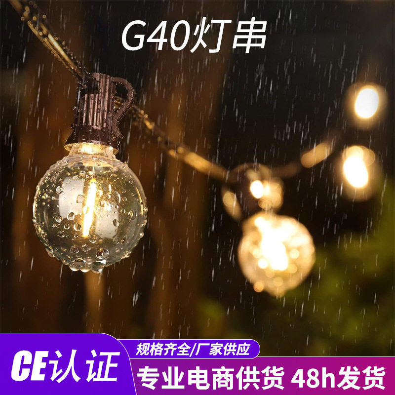 户外野餐露营灯G40灯串球泡灯灯泡防水节日装饰庭院布置彩灯串图片