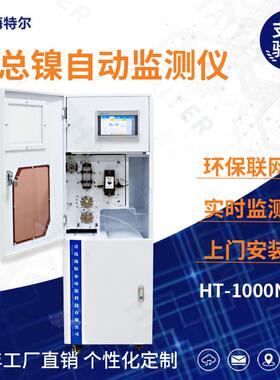 总镍在线自动监测仪镍离子水质重金属在线分析仪HT-1000Ni