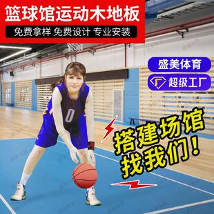 篮球馆运动木地板羽毛球馆室内枫桦木地板体育馆健身房舞蹈室