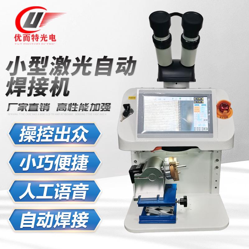 小型激光焊接机金属不锈钢五金配件珠宝便携式脉冲自动点焊机