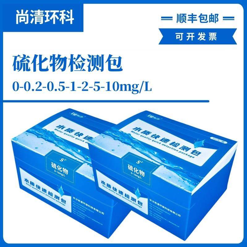 硫化物快速检测包0-0.2-0.5-1-2-5-10mg/L50次盒顺丰包邮