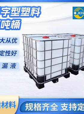 全新塑料IBC川字型底吨桶周转水箱化工容器带铁架储物