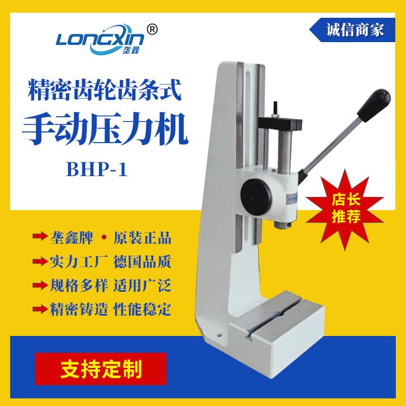 厂家现货BHP1齿轮齿条式台式轴承压力机小型手动压力机
