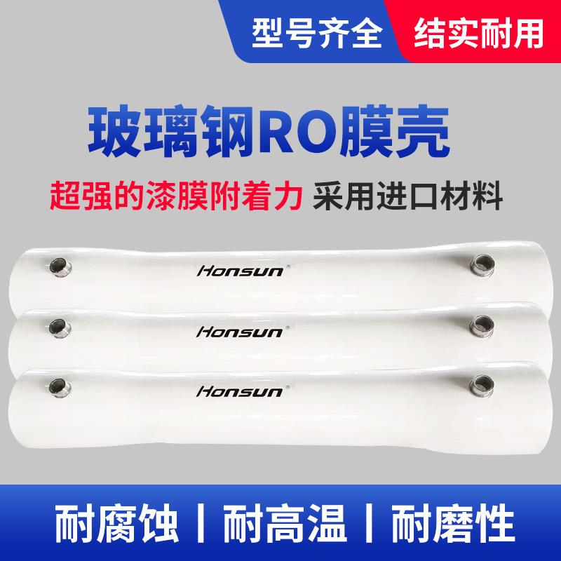 宏盛反渗透膜壳玻璃钢RO膜壳超滤纳滤8寸4寸FRP材质高盐去除率