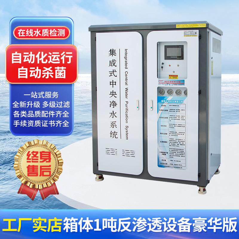 箱体1吨反渗透设备豪华版净水器大型工业食品养殖净化水处理工厂