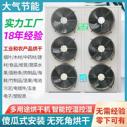 厂家空气能烘干除湿一体机药材木材建材食品蔬菜69风机热泵高温