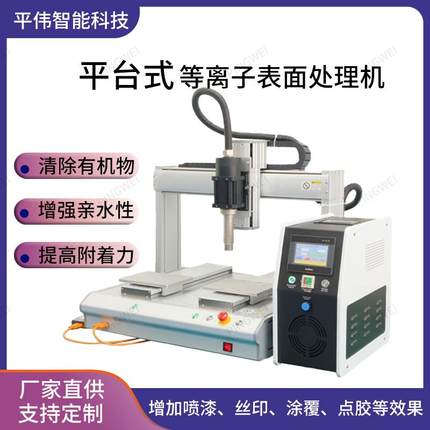 自动平台式大气等离子表面处理机直喷旋转低温火焰处理电晕处理机