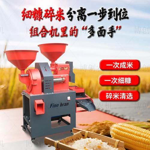 新款碾米粉碎组合机多功能稻谷细糠去碎米剥谷机五谷杂粮打粉机