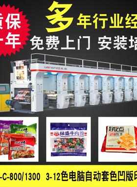 WFAY-C-800/13003-12色电脑自动套色凹版印刷机免费上门安装培训