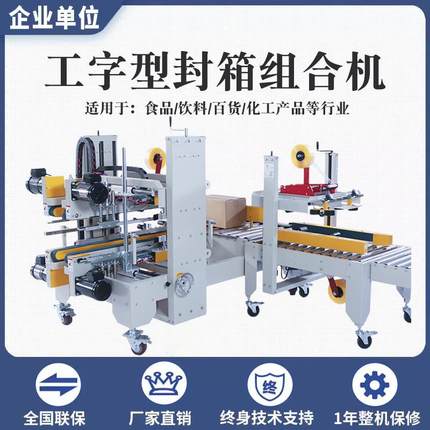 工字型封箱机全自动四角边胶带封箱机物流仓储包装机械厂家供应