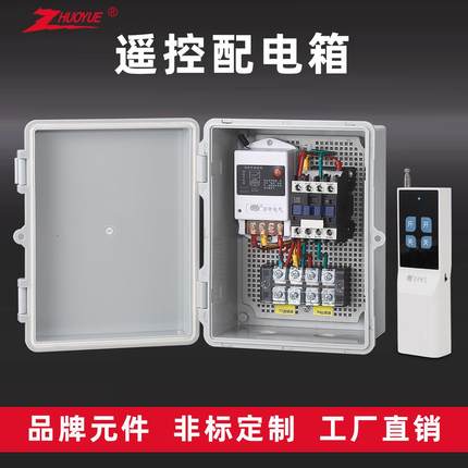 220v家用无线遥控电源控制箱水泵风机远程控制成套配电箱