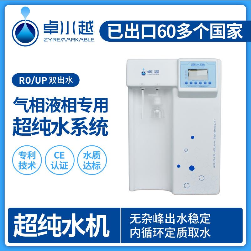 纯水为源水高端型超纯水机微量分析型超纯水机一级水超纯水机