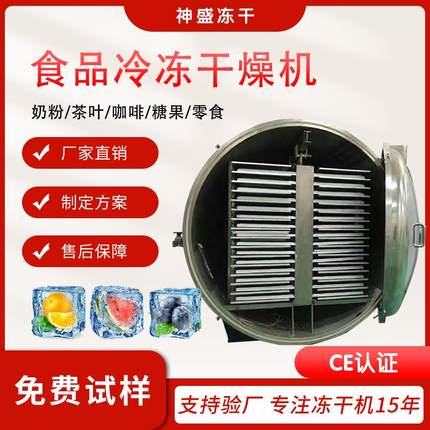 大型圆形食品冻干机糖果巧克力冻干设备调味品方便面冷冻干燥机