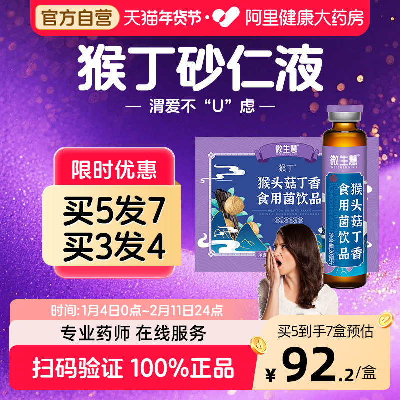 猴丁砂仁液猴菇多糖微生慧猴丁香食用菌沙中成非药猴头菇口服液