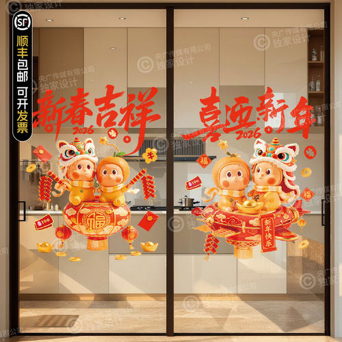 新年星星人舞狮卡通玻璃贴膜