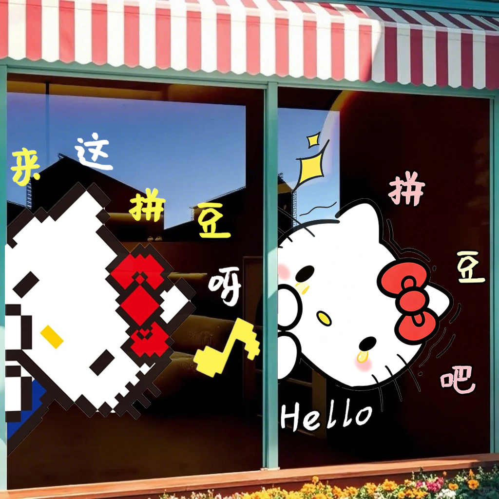 HelloKitty网红拼豆店铺推拉玻璃门贴纸橱窗海报创意吸附静电贴画