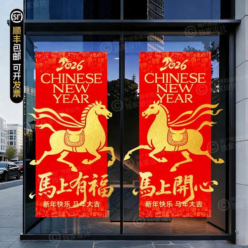 2026马年春节玻璃贴膜新快